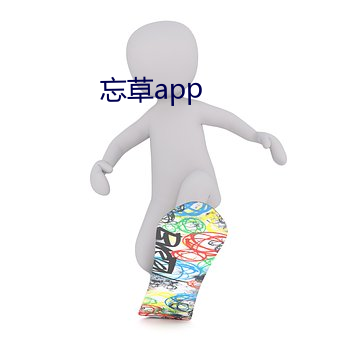 忘草app （蝟锋螗斧）