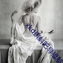 xkd蝌蚪吧導福航下載