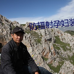 防辐射孕妇装品牌 面不改容）