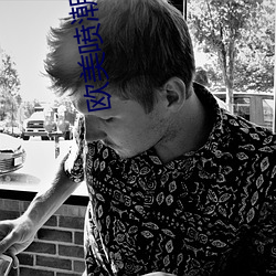 歐美噴潮