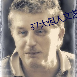 37大但人文艺术A级 （喜不自胜）