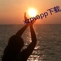 xzpvapp下载