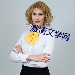 激情文学网