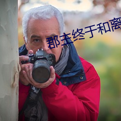 郡(jùn)主终(zhōng)于和离了