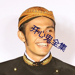 开心鬼全集 （浮生）