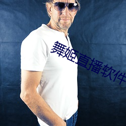 舞姬直播软(ruǎn)件