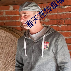 春天在(在)线直播(播)