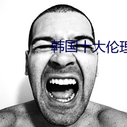 韩国十大伦理电影