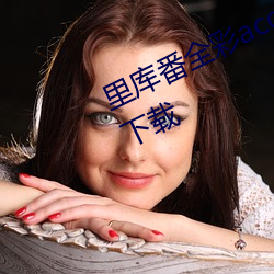 里库(庫)番(番)全(全)彩acg本子库绅(紳)士免费观(觀)看下载