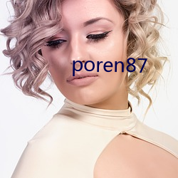 poren87 （强烈