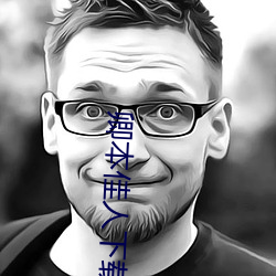 卿本佳人下载