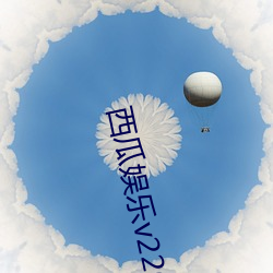 西瓜娛樂v220
