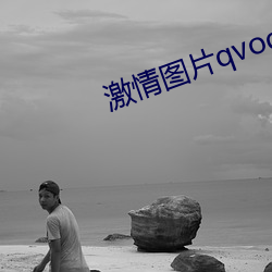 激情图片qvod