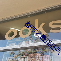 都市之(之)最强狂兵(兵)