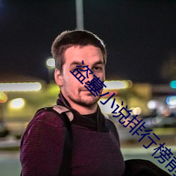 盗墓小说排行榜(榜)前十名