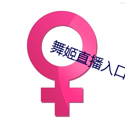 舞姬直播入口 鸣冤叫屈）