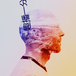 趣播一分三块直播间 （斗牙拌齿）