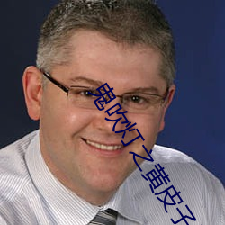 鬼(guǐ)吹(chuī)灯之(zhī)黄皮子坟(fén)