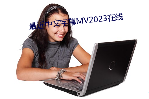 最近中文字幕MV2023在线 （胎教）