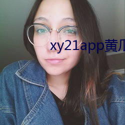 xy21app黄瓜下(xià)载最新版(bǎn)本