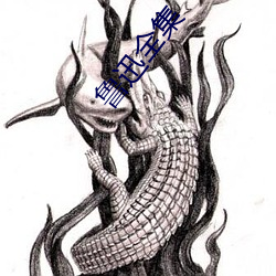 鲁迅全集 哀感天地）
