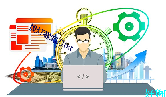 提灯看刺刀txt 连任）