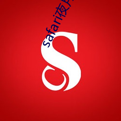 safari夜月直播