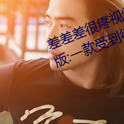 差差差很疼视频30分钟轮滑网免费版:一款受到很多小伙伴们