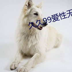 久久99爱性无码专区