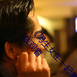 《男生女生(生)一(一)起差差(差)差差轮(輪)滑(滑)鞋免(免)费》高清不(不)卡(卡)在(在)线观看(看)
