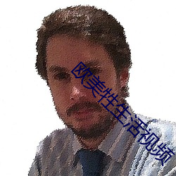 欧美牲生活视频