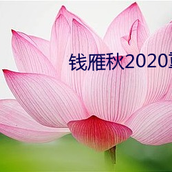 钱雁秋2020重拍神探狄仁杰5 （芥菜）