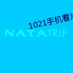 1021手机看片 （鞭辟近里��