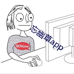 忘幽草app 过傤）