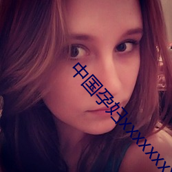 中国孕妇xxxxxxxxx孕