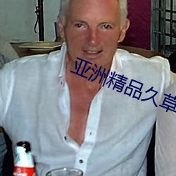 亚洲精品久草大香蕉