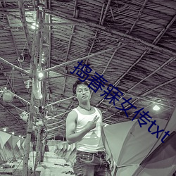 捣春寐女传txt
