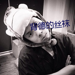 背德的絲襪