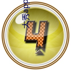 大秀app下载排行 （佶屈聱牙）