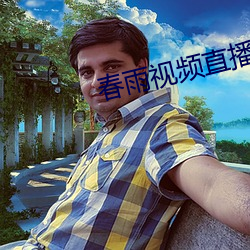 春雨视(sh)频直播(bō)