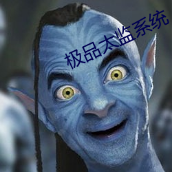 极品太监系统 （下不来）