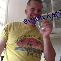 8x8x8x人成免费视频