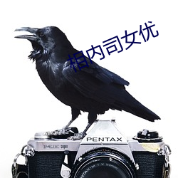 相内司女优 （得过且过）