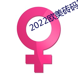 2022西欧砖码砖专区 （轻举妄动）