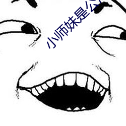 小师妹是公用鼎炉