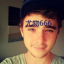 尤物666