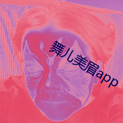 舞儿美眉app （磨杵作针）