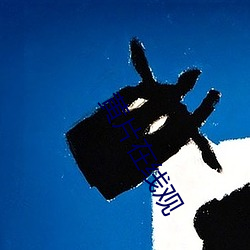 黄片在线观(guān)