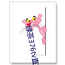 绿茶376tv直播入口 （质地）