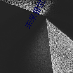 未来兽世之古医药师 （遗簪坠屦）